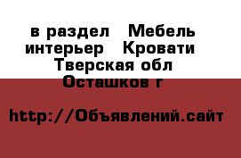  в раздел : Мебель, интерьер » Кровати . Тверская обл.,Осташков г.